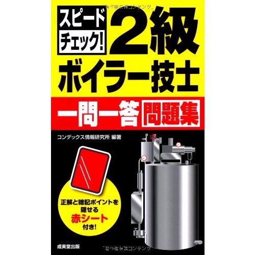 スピードチェック2級ボイラー技士一問一答問題集