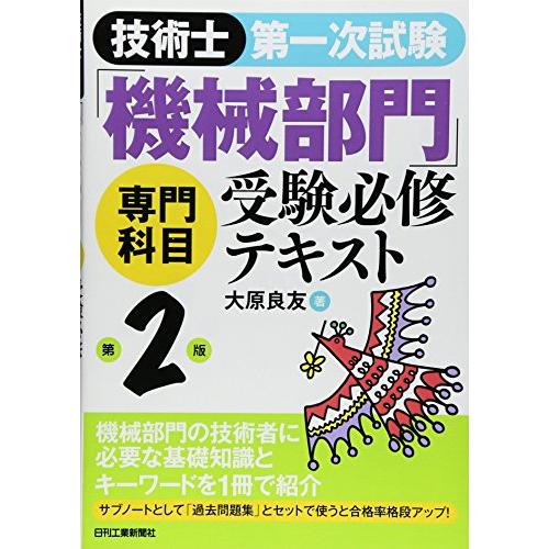 技術士第一次試験「機械部門」専門科目受験必修テキスト