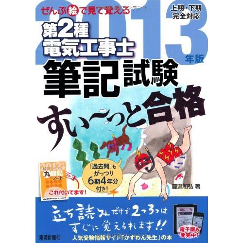 ぜんぶ絵で見て覚える第2種電気工事士筆記試験すい~っと合格2013年版