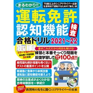 まるわかり運転免許認知機能検査合格ドリル2021〜22 (COSMIC MOOK)｜kokonararu
