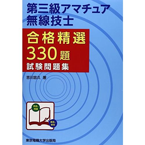 第三級アマチュア無線技士試験問題集 (合格精選330題)