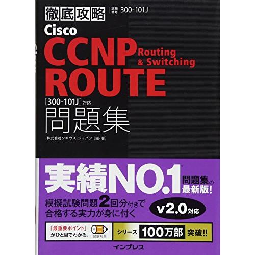 徹底攻略Cisco CCNP Routing &amp; Switching ROUTE問題集300-101...