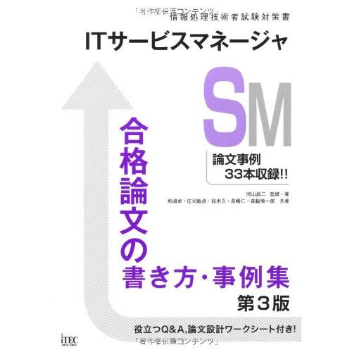 ITサービスマネージャ合格論文の書き方・事例集 第3版 (情報処理技術者試験対策書)