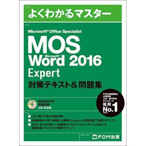 MOS Microsoft Word 2016 Expert 対策テキスト&問題集 (よくわかるマスター)｜kokonararu