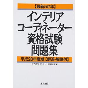 最新5か年 インテリアコーディネーター資格試験問題集 平成28年度版｜kokonararu