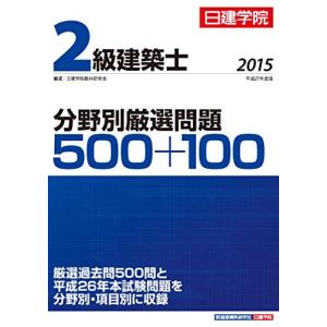 2級建築士 分野別厳選問題500+100｜kokonararu