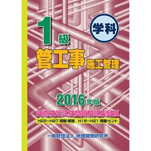 1級管工事施工管理技術検定試験問題解説集録版《2016年版》｜kokonararu