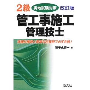 2級管工事施工管理技士 実地試験対策 (国家・資格シリーズ 155)｜kokonararu