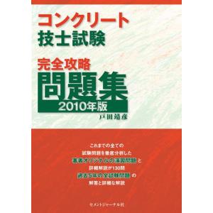 コンクリート技士試験完全攻略問題集2010年版｜kokonararu