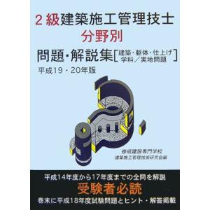 2級建築施工管理技士分野別問題・解説集〈平成19・20年版〉｜kokonararu