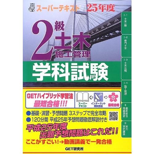 スーパーテキスト 2級土木施工管理学科試験〈25年度〉