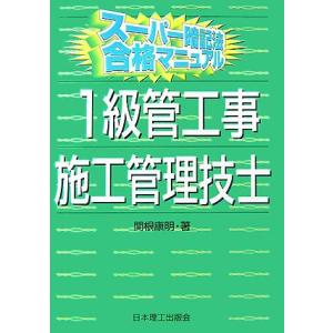 スーパー暗記法合格マニュアル 1級管工事施工管理技士｜kokonararu