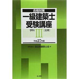 一級建築士受験講座 学科III(法規) 平成27年版｜kokonararu