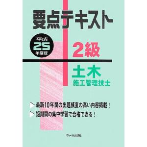 2級土木施工管理技士要点テキスト〈平成25年度版〉｜kokonararu