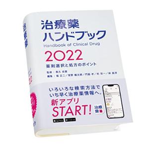 治療薬ハンドブック2022 薬剤選択と処方のポイント｜kokonararu