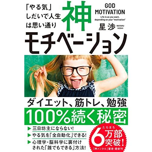 神モチベーション 「やる気」しだいで人生は思い通り