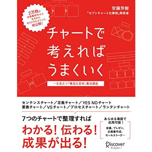 チャートで考えればうまくいく 一生役立つ「構造化思考」養成講座