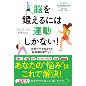 脳を鍛えるには運動しかない 最新科学でわかった脳細胞の増やし方