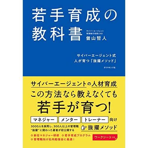 若手育成の教科書 サイバーエージェント式 人が育つ「抜擢メソッド」