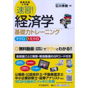 試験攻略入門塾 速習経済学 基礎力トレーニング（マクロ＆ミクロ）｜kokonararu