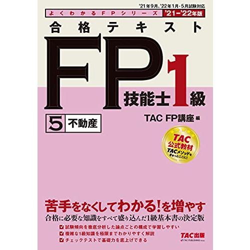 合格テキスト FP技能士1級 (5) 不動産 2021-2022年 (よくわかるFPシリーズ)