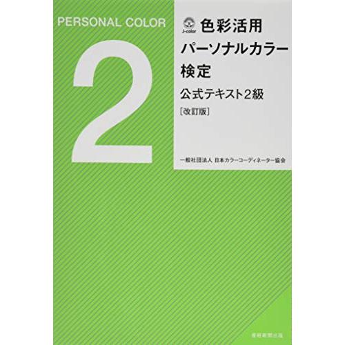 色彩活用パーソナルカラー検定公式テキスト2級 改訂版