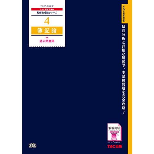 4 簿記論 過去問題集 2015年度 (税理士受験シリーズ)