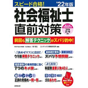 スピード合格社会福祉士直前対策 '22年版 (2022年版)｜kokonararu