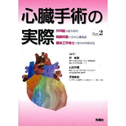 心臓手術の実際 part 2 外科医が語る術式,麻酔科医が語る心臓麻酔,臨床工学技士が語る