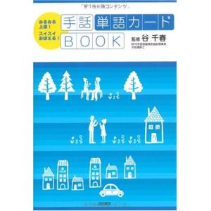 手話単語カードBOOK みるみる上達 スイスイおぼえる｜kokonararu