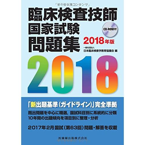 臨床検査技師国家試験問題集2018年版 CD-ROM付