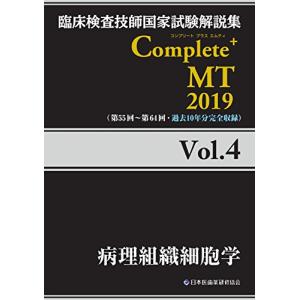 Complete+MT 2019 Vol.4 病理組織細胞学 (臨床検査技師国家試験解説集)｜kokonararu