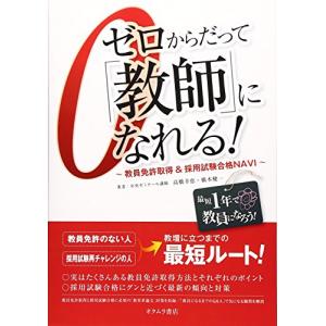 ゼロからだって「教師」になれる?教員免許取得&採用試験合格NAVI｜kokonararu