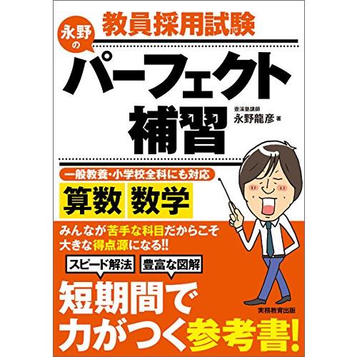 教員採用試験 永野のパーフェクト補習 算数・数学