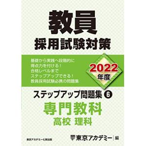 教員採用試験対策 ステップアップ問題集 (6) 専門教科 高校理科 2022年度版 (オープンセサミシリーズ)｜kokonararu
