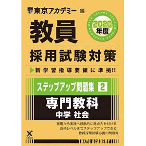 教員採用試験対策ステップアップ問題集 2 専門教科中学社会 2020年度版 オープンセサミシリーズ (東京アカデミー編)｜kokonararu