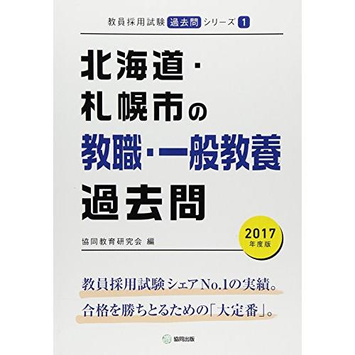 北海道・札幌市の教職・一般教養過去問 2017年度版 (教員採用試験「過去問」シリーズ)