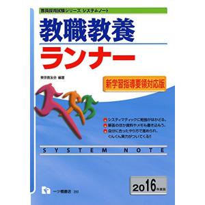 システムノート 教職教養ランナー (ランナーシリーズ)｜kokonararu