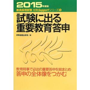 試験に出る重要教育答申〈2015年度版〉 (教員採用試験攻略Supportシリーズ)｜kokonararu