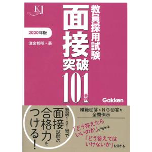 教員採用試験 面接突破101事例2020 (教育ジャーナル選書)｜kokonararu