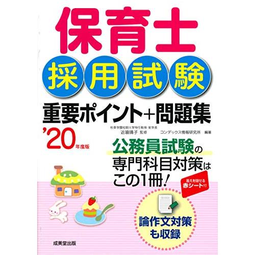 保育士採用試験 重要ポイント+問題集 ’20年度版