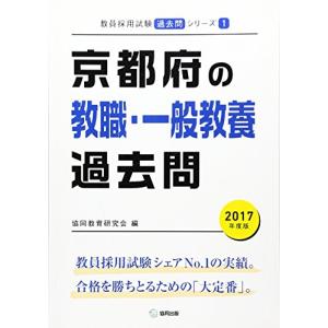 京都府の教職・一般教養過去問 2017年度版 (教員採用試験「過去問」シリーズ)｜kokonararu