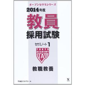 教員採用試験セサミノート 1(2014年度) 教職教養 (オープンセサミ・シリーズ)｜kokonararu