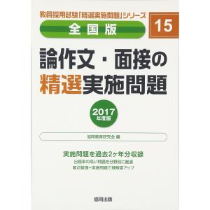 論作文・面接の精選実施問題 2017年度版?全国版 (教員採用試験・精選実施問題シリーズ)｜kokonararu