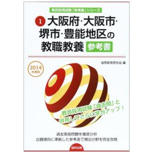 大阪府・大阪市・堺市・豊能地区の教職教養参考書 2014年度版 (教員採用試験「参考書」シリーズ)｜kokonararu