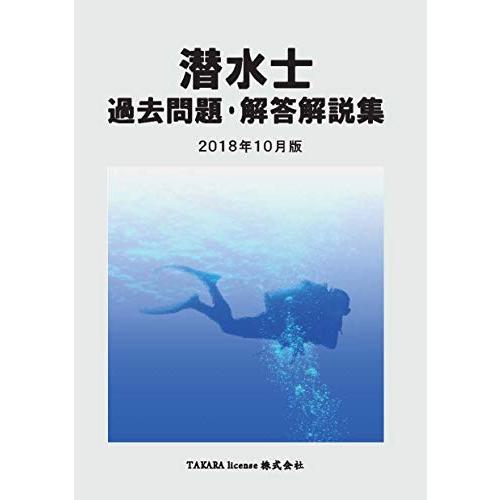 潜水士 過去問題・解答解説集 2018年10月版