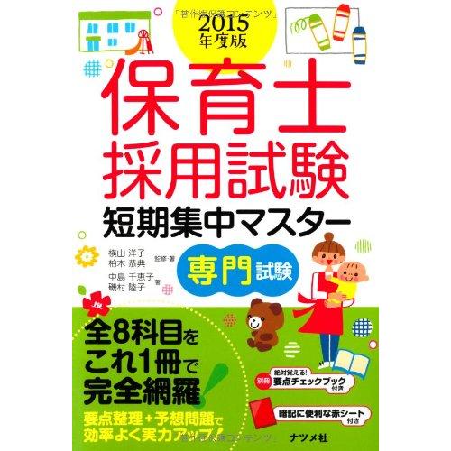 保育士採用試験 短期集中マスター専門試験2015年度版