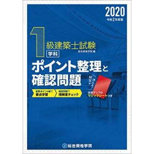 令和2年度版 1級建築士試験学科ポイント整理と確認問題｜kokonararu