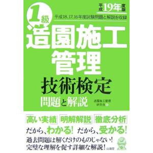 1級造園施工管理技術検定 問題と解説〈平成19年度版〉｜kokonararu