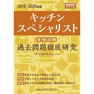キッチンスペシャリスト資格試験 過去問題徹底研究2019ー2020年版｜kokonararu